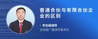 普通合伙与有限合伙企业的区别