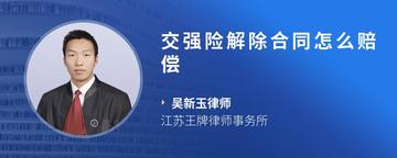 交强险解除合同怎么赔偿