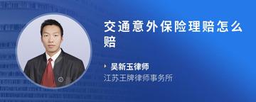 交通意外保险理赔怎么赔