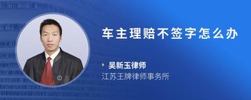 车主理赔不签字怎么办