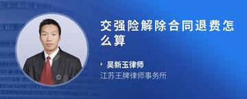 交强险解除合同退费怎么算