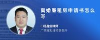 离婚廉租房申请书怎么写
