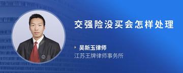 交强险没买会怎样处理