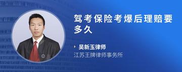 驾考保险考爆后理赔要多久