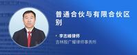 普通合伙与有限合伙区别