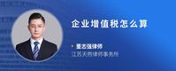 企业增值税怎么算