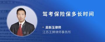 驾考保险保多长时间