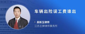 车辆出险误工费谁出