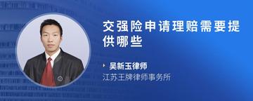 交强险申请理赔需要提供哪些
