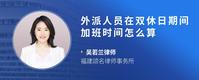 外派人员在双休日期间加班时间怎么算