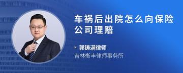 车祸后出院怎么向保险公司理赔