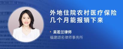 外地住院农村医疗保险几个月能报销下来