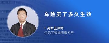 车险买了多久生效