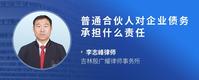 普通合伙人对企业债务承担什么责任