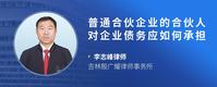 普通合伙企业的合伙人对企业债务应如何承担