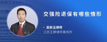 交强险退保有哪些情形