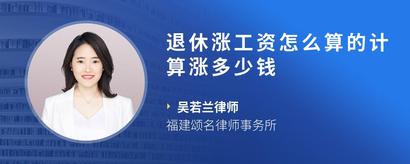 退休涨工资怎么算的计算涨多少钱