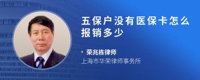 五保户没有医保卡怎么报销多少