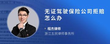 无证驾驶保险公司拒赔怎么办