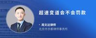 超速变道会不会罚款