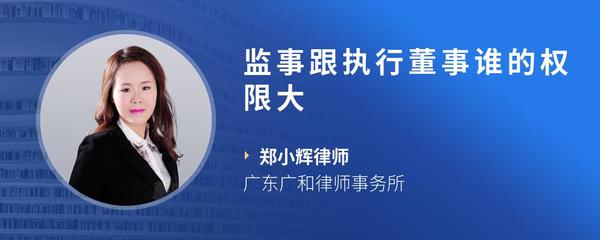监事跟执行董事谁的权限大