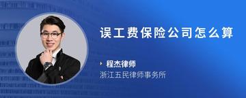 误工费保险公司怎么算