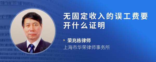 无固定收入的误工费要开什么证明