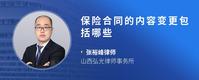 保险合同的内容变更包括哪些
