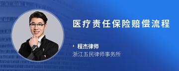 医疗责任保险赔偿流程