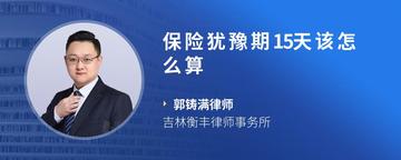 保险犹豫期15天该怎么算