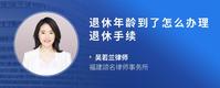 退休年龄到了怎么办理退休手续