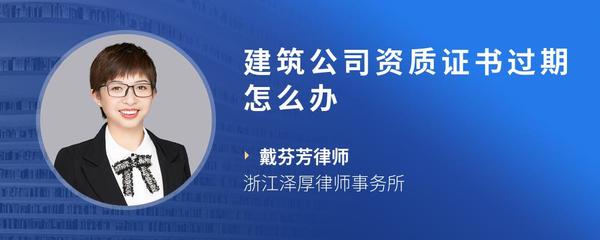 建筑公司资质证书过期怎么办