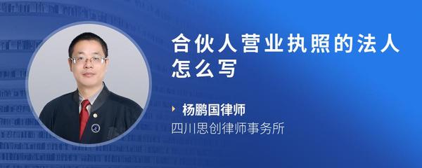 合伙人营业执照的法人怎么写
