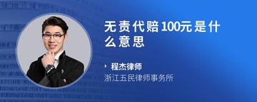 无责代赔100元是什么意思