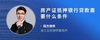 房产证抵押银行贷款需要什么条件
