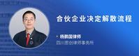 合伙企业决定解散流程