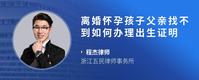 离婚怀孕孩子父亲找不到如何办理出生证明