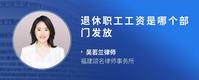 退休职工工资是哪个部门发放