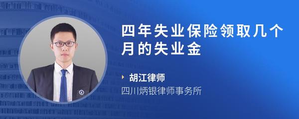 四年失业保险领取几个月的失业金