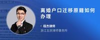 离婚户口迁移原籍如何办理