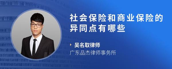 社会保险和商业保险的异同点有哪些