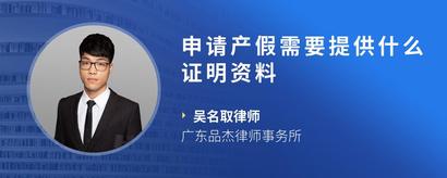 申请产假需要提供什么证明资料