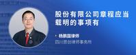 股份有限公司章程应当载明的事项有