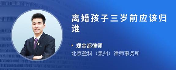 离婚孩子三岁前应该归谁