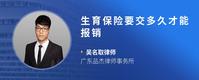 生育保险要交多久才能报销