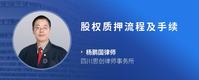 股权质押流程及手续