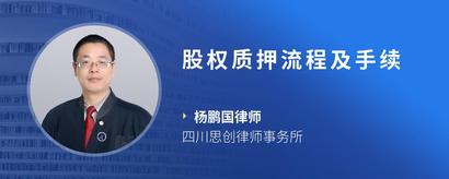 股权质押流程及手续
