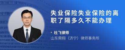 失业保险失业保险的离职了隔多久不能办理