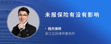 未报保险有没有影响