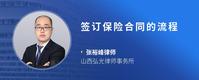 签订保险合同的流程